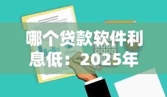哪個貸款軟件利息低：2025年低息貸款平臺哪家最劃算