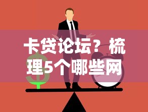 卡貸論壇？梳理5個哪些網(wǎng)貸平臺是正規(guī)的