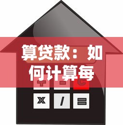 算貸款：如何計算每月還款金額