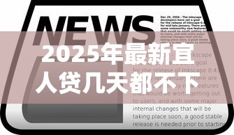 2025年最新宜人貸幾天都不下款-小閱說財？看看這5個714貸款平臺