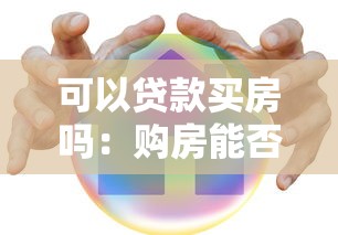 可以貸款買房嗎：購(gòu)房能否申請(qǐng)銀行貸款