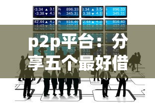 p2p平臺(tái)：分享五個(gè)最好借錢的平臺(tái)
