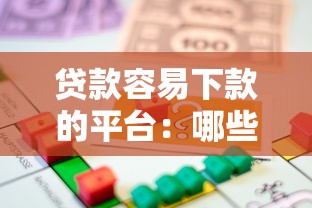 貸款容易下款的平臺(tái)：哪些平臺(tái)借款審批快