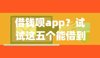 借錢唄app？試試這五個能借到錢的借款平臺