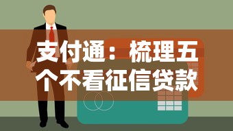 支付通：梳理五個不看征信貸款平臺
