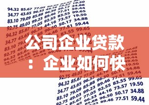 公司企業貸款：企業如何快速獲得資金支持