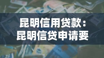 昆明信用貸款：昆明信貸申請要求有哪些