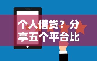 個人借貸？分享五個平臺比較好貸款