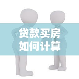 貸款買房如何計(jì)算月供：房貸月供金額怎么算
