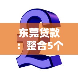 東莞貸款：整合5個信用借錢平臺