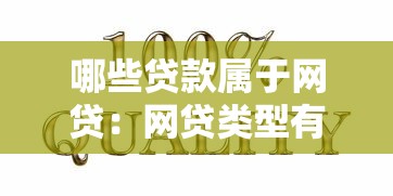 哪些貸款屬于網(wǎng)貸：網(wǎng)貸類型有哪些