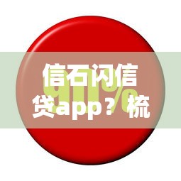信石閃信貸app？梳理5個低利息的網(wǎng)貸平臺