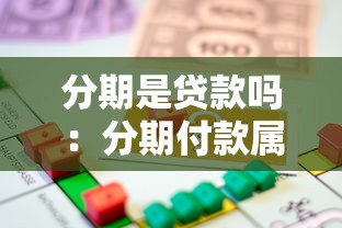 分期是貸款嗎：分期付款屬于借貸行為嗎