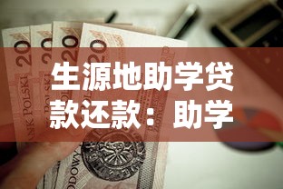 生源地助學貸款還款：助學貸款如何償還