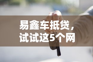 易鑫車抵貸，試試這5個網貸貸款平臺