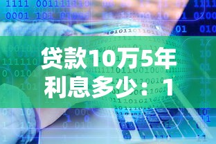 貸款10萬5年利息多少：10萬貸5年月供及總利息如何計算