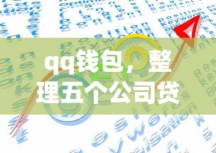 qq錢包，整理五個公司貸款平臺