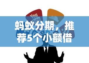 螞蟻分期，推薦5個小額借錢平臺