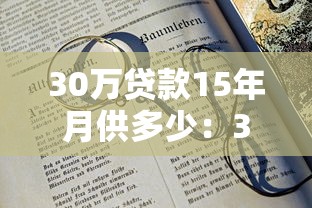30萬貸款15年月供多少：30萬貸15年每月還款壓力大嗎