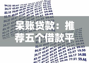 呆賬貸款：推薦五個借款平臺借錢利息低