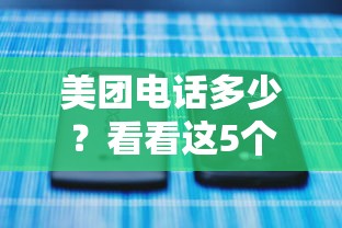 美團電話多少？看看這5個簡單的貸款平臺