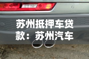 蘇州抵押車貸款：蘇州汽車抵押貸款哪家最劃算