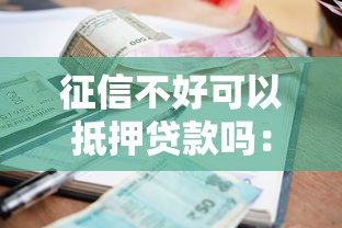 征信不好哪里可以借款不需要審核，五大2025最新容易下款的網貸平臺
