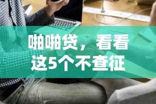 荷包服務借錢2025年推薦，看看這5個21歲可以貸款的平臺