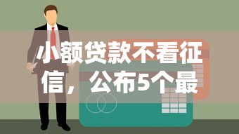 14天有貸款口子有哪些，解答五家2025最新70歲可以貸款的平臺(tái)