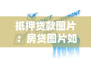 抵押貸款圖片：房貸圖片如何獲取