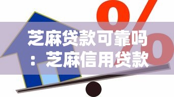 芝麻貸款可靠嗎：芝麻信用貸款安全可信嗎