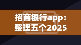 招商銀行app：整理五個2025新口子不看征信