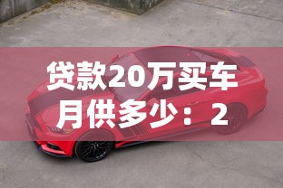 貸款20萬買車月供多少：20萬車貸5年月供如何計算
