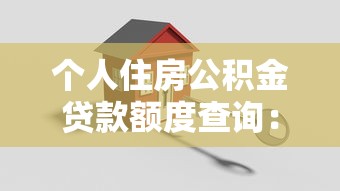 個人住房公積金貸款額度查詢：公積金貸款額度如何計算查詢？