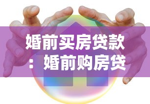婚前買房貸款：婚前購房貸款如何辦理