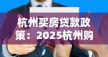 杭州買房貸款政策：2025杭州購房貸款條件有哪些新變化