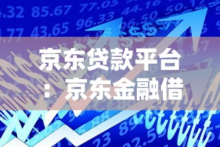 京東貸款平臺：京東金融借款服務靠譜嗎