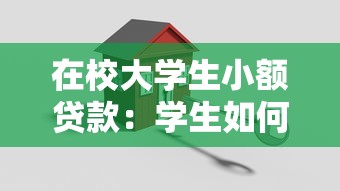 在校大學生小額貸款：學生如何安全申請短期資金援助