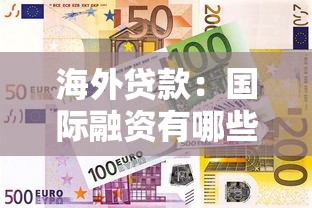 海外貸款：國(guó)際融資有哪些常見(jiàn)途徑？