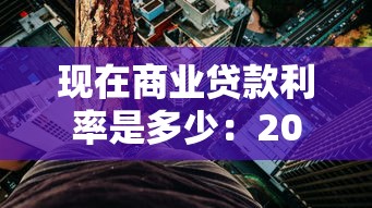 現在商業貸款利率是多少：2025年最新商貸利率是多少