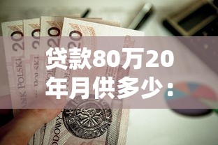 貸款80萬20年月供多少：80萬房貸20年每月還款額是多少