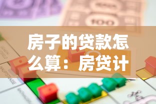 房子的貸款怎么算：房貸計算方法及月供如何確定