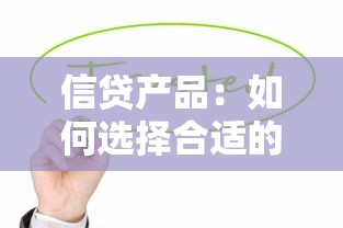信貸產品：如何選擇合適的金融借款方案