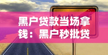黑戶貸款當場拿錢：黑戶秒批貸款真的靠譜嗎