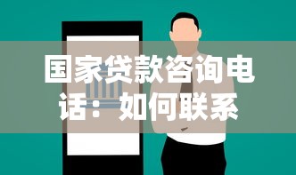國家貸款咨詢電話：如何聯系國家貸款服務熱線
