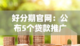 好分期官網：公布5個貸款推廣平臺