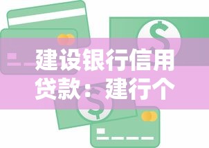 建設銀行信用貸款：建行個人信貸如何申請更便捷