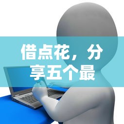 借點花，分享五個最容易下款的貸款平臺