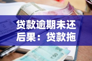 貸款逾期未還后果：貸款拖欠會帶來哪些不良影響