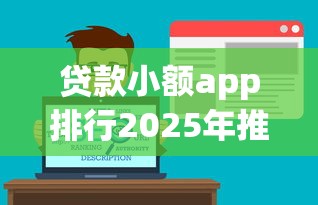 貸款小額app排行2025年推薦？公布五個網絡借錢平臺